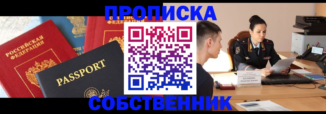 купить прописку в Черноголовке
